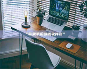 鞍山“苹果手机赚钱软件新” 第1张 鞍山“苹果手机赚钱软件新” 第1张