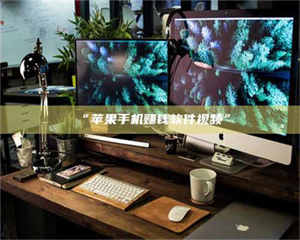 鞍山“苹果手机赚钱软件视频” 第1张