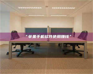 鞍山“苹果手机软件使用赚钱” 第1张