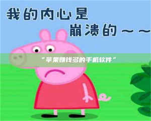 鞍山“苹果赚钱多的手机软件” 第1张