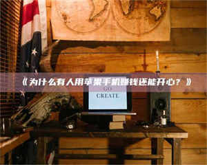 鞍山《为什么有人用苹果手机赚钱还能开心？》 第1张