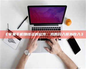 鞍山《苹果手机赚钱多的软件：我的月入额外收入》 第1张