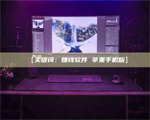 鞍山【关键词：赚钱软件 苹果手机版】 第1张