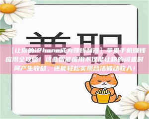 鞍山【让你的iPhone成为赚钱利器】苹果手机赚钱应用全攻略！这些智能应用不仅能让你的闲置时间产生收益，还能轻松实现合法被动收入！ 第1张