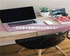 鞍山一款苹果手机赚钱的软件叫什么? 第1张 鞍山一款苹果手机赚钱的软件叫什么? 第1张