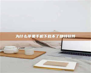 鞍山为什么苹果手机下载不了赚钱软件 第1张