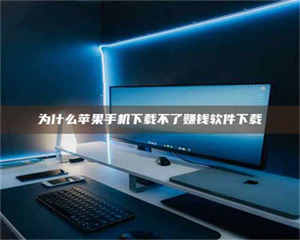 鞍山为什么苹果手机下载不了赚钱软件下载 第1张