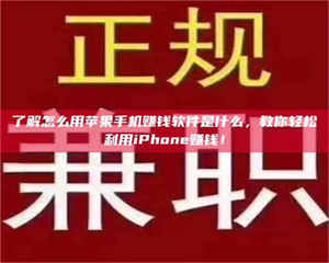 鞍山了解怎么用苹果手机赚钱软件是什么，教你轻松利用iPhone赚钱！ 第1张