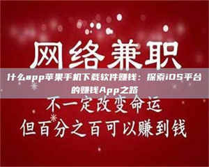 鞍山什么app苹果手机下载软件赚钱：探索iOS平台的赚钱App之路 第1张