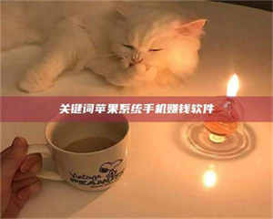 鞍山关键词苹果系统手机赚钱软件 第1张