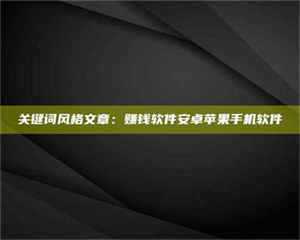 鞍山关键词风格文章：赚钱软件安卓苹果手机软件 第1张