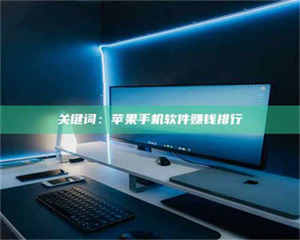 鞍山关键词：苹果手机软件赚钱排行 第1张