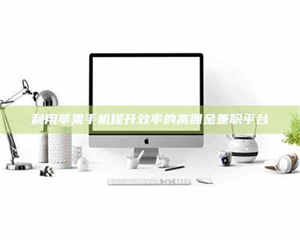 鞍山利用苹果手机提升效率的高佣金兼职平台 第1张