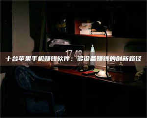 鞍山十台苹果手机赚钱软件：多设备赚钱的创新路径 第1张