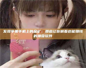 鞍山发现苹果手机上的金矿：那些让你躺着也能赚钱的神奇软件 第1张