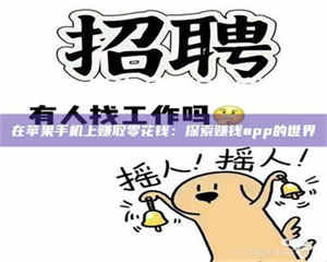 鞍山在苹果手机上赚取零花钱：探索赚钱app的世界 第1张