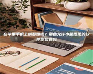 鞍山在苹果手机上躺着赚钱？那些允许小额提现的软件你见过吗 第1张