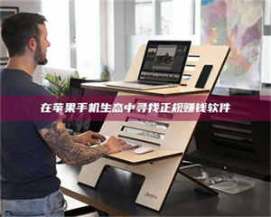 鞍山在苹果手机生态中寻找正规赚钱软件 第1张