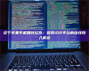 鞍山多个苹果手机赚钱软件：探索iOS平台的在线收入机会 第1张