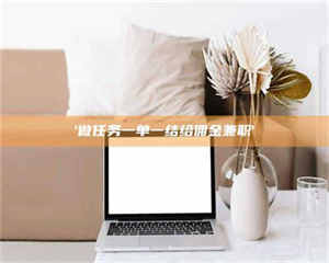 鞍山'做任务一单一结给佣金兼职' 第1张