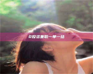 鞍山0投资兼职一单一结 第1张