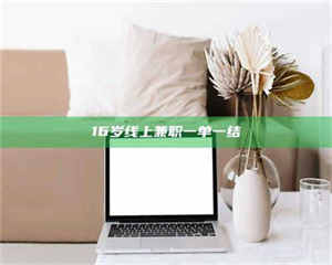 鞍山16岁线上兼职一单一结 第1张