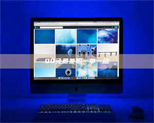 鞍山QQ免费兼职一单一结 第1张