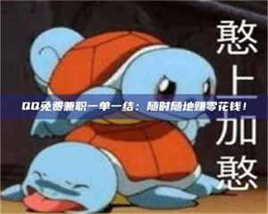 鞍山QQ免费兼职一单一结：随时随地赚零花钱！ 第1张