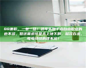 鞍山QQ兼职，一单一结！这年头想干点自由职业的也不多，但这需求可是天上地下啊，层次百出，弯弯绕绕的理不完！ 第1张