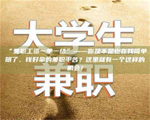 鞍山“兼职工资一单一结”——你是不是也在找简单明了、钱好拿的兼职平台？这里就有一个这样的机会！ 第1张