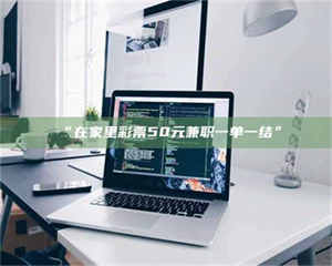 鞍山“在家里***50元兼职一单一结” 第1张