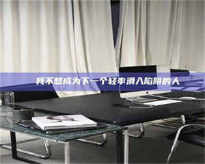 鞍山✄ 我不想成为下一个轻率滑入陷阱的人 第1张