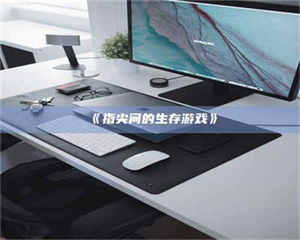 鞍山《指尖间的生存游戏》 第1张