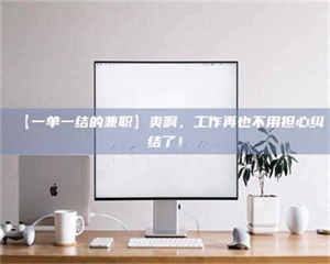 鞍山【一单一结的兼职】爽啊，工作再也不用担心纠结了！ 第1张