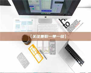 鞍山【关注兼职一单一结】 第1张