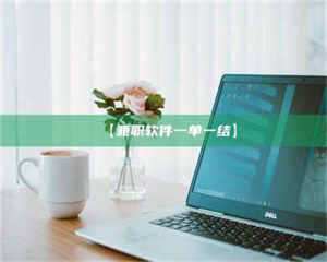 鞍山【兼职软件一单一结】 第1张