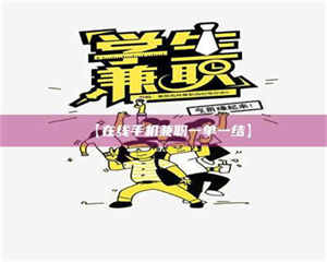 鞍山【在线手机兼职一单一结】 第1张