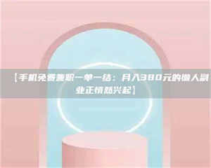 鞍山【手机免费兼职一单一结：月入380元的懒人副业正悄然兴起】 第1张