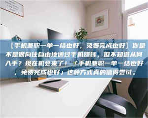 鞍山【手机兼职一单一结也好，免费完成也好】你是不是很向往自由地通过手机赚钱，但不知道从何入手？现在机会来了！「手机兼职一单一结也好，免费完成也好」这种方式真的值得尝试。 第1张