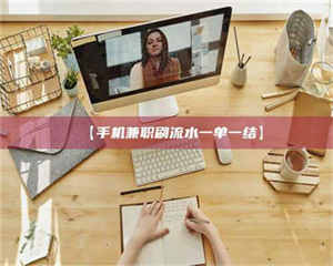 鞍山【手机兼职刷流水一单一结】 第1张