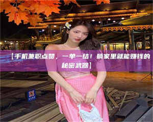 鞍山【手机兼职点赞，一单一结！躺家里就能赚钱的秘密武器】 第1张