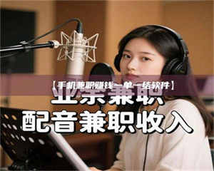 鞍山【手机兼职赚钱一单一结软件】 第1张