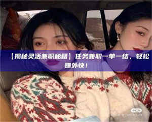 鞍山【揭秘灵活兼职秘籍】任务兼职一单一结，轻松赚外快！ 第1张
