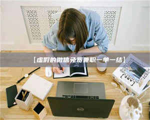 鞍山【虚假的微信免费兼职一单一结】 第1张