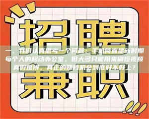 鞍山一、我们认真思考一个问题：手机简直是新时期每个人的移动办公室，但大多只能用来刷短视频真假难辨，真正的赚钱机会到底好不好上？ 第1张
