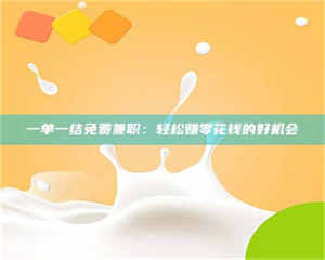 鞍山一单一结免费兼职：轻松赚零花钱的好机会 第1张