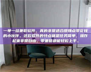 鞍山一单一结兼职软件，真的非常适合想赚点零花钱的小伙伴。这款软件的特点就是任务简单，操作起来非常自由，零基础都能轻松上手。 第1张