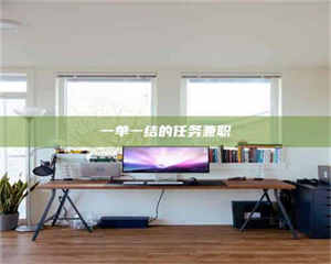 鞍山一单一结的任务兼职 第1张