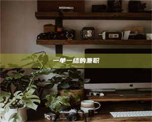 鞍山一单一结的兼职 第1张 鞍山一单一结的兼职 第1张