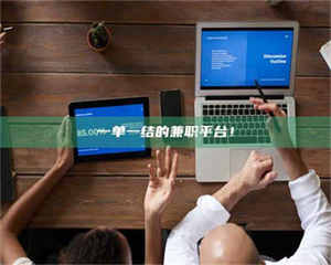 鞍山一单一结的兼职平台！ 第1张